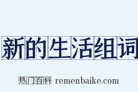 新的生活组词是什么意思的图片
